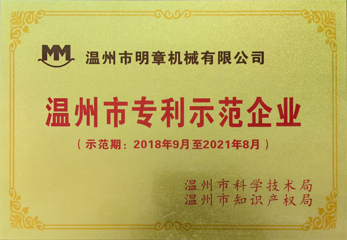 獲2018-2021溫州市專(zhuān)利示范企業(yè)